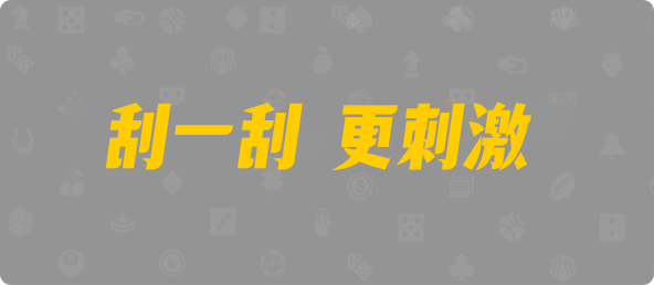台湾28,杀组,孤傲算法,加拿大28预测,PC开奖,28在线预测,PC预测,幸运,加拿大PC开奖