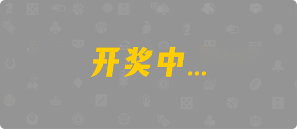台湾28,杀组,孤傲算法,加拿大28预测,PC开奖,28在线预测,PC预测,幸运,加拿大PC开奖